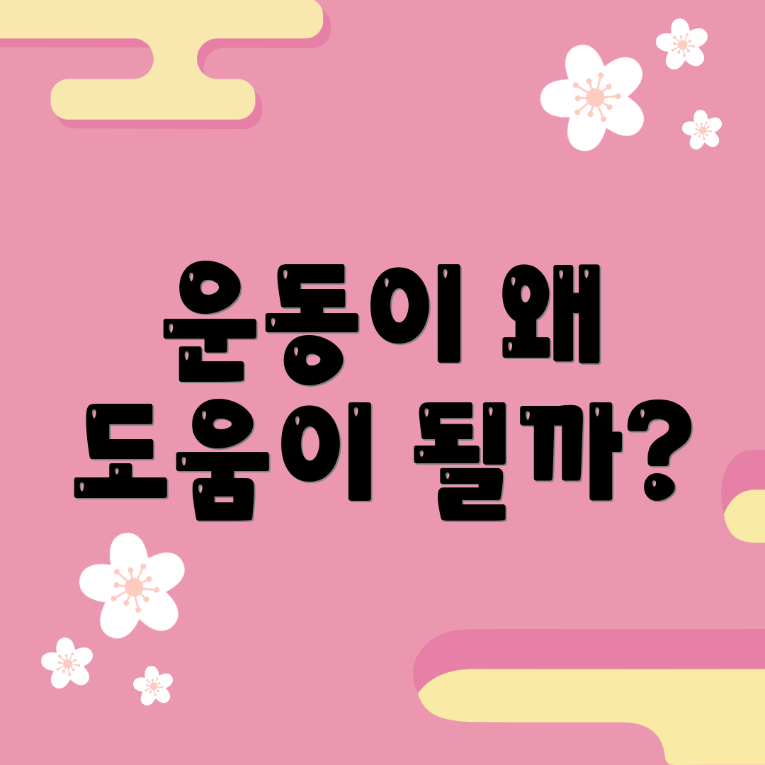 운동이 왜 도움이 될까?