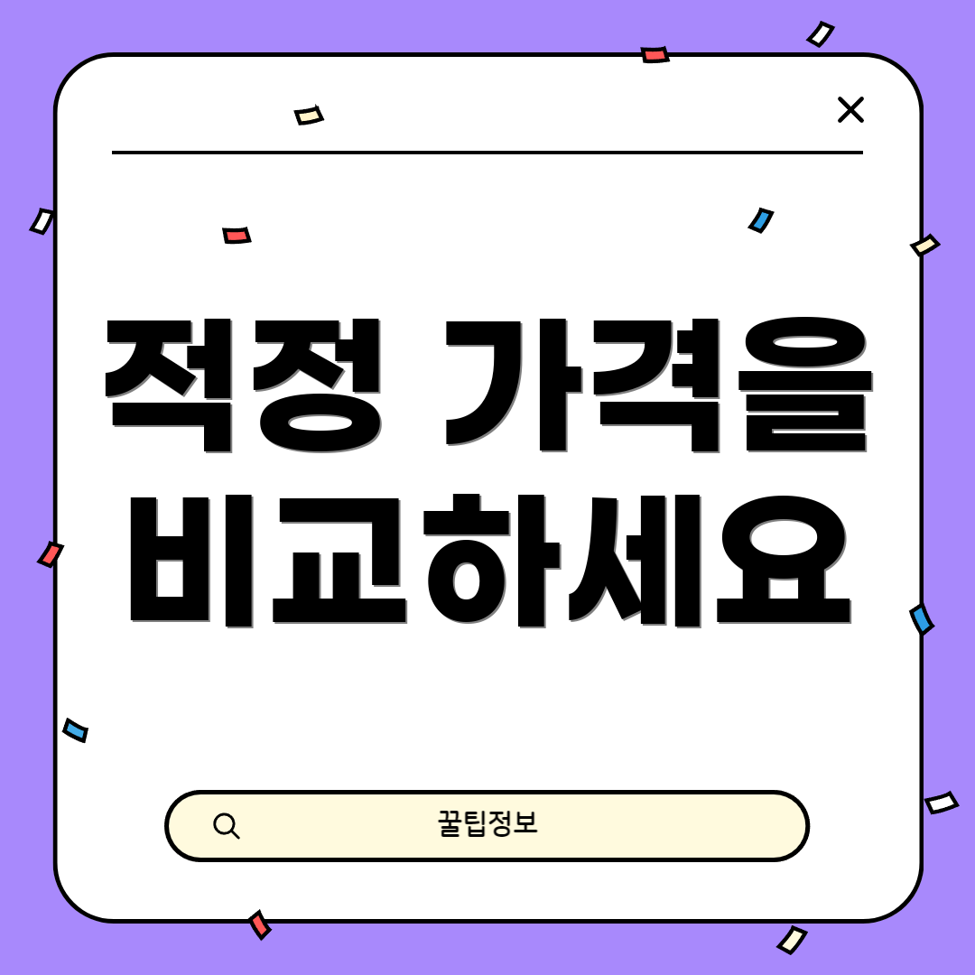 적정 가격을 비교하세요