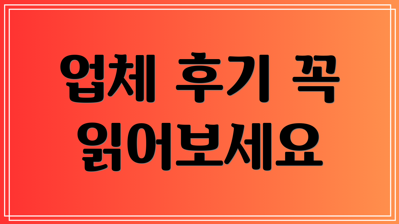업체 후기 꼭 읽어보세요
