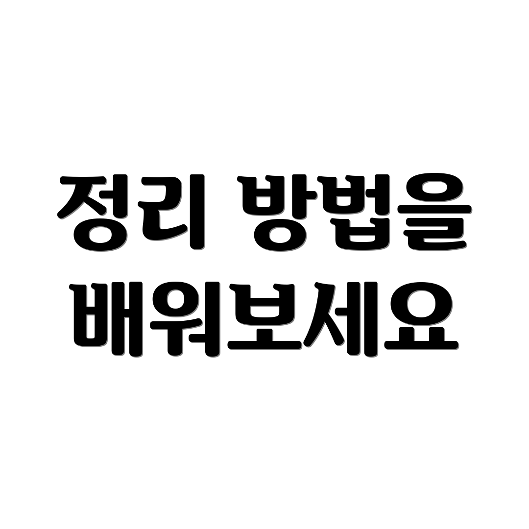 정리 방법을 배워보세요