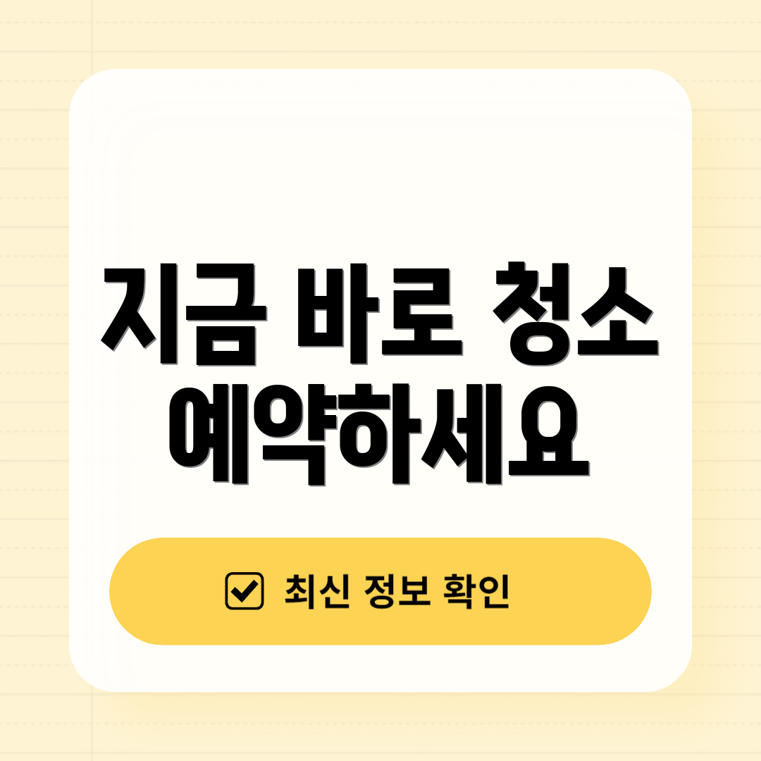 지금 바로 청소 예약하세요