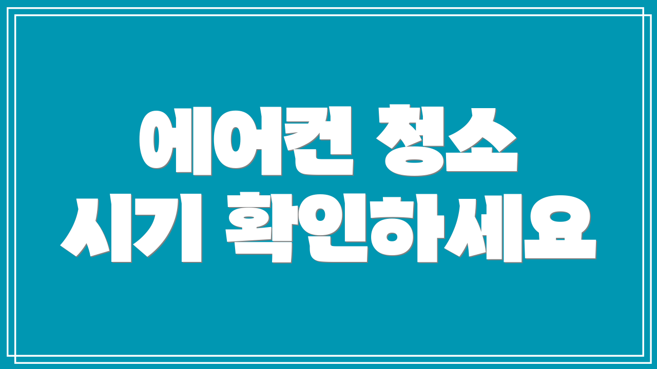 에어컨 청소 시기 확인하세요