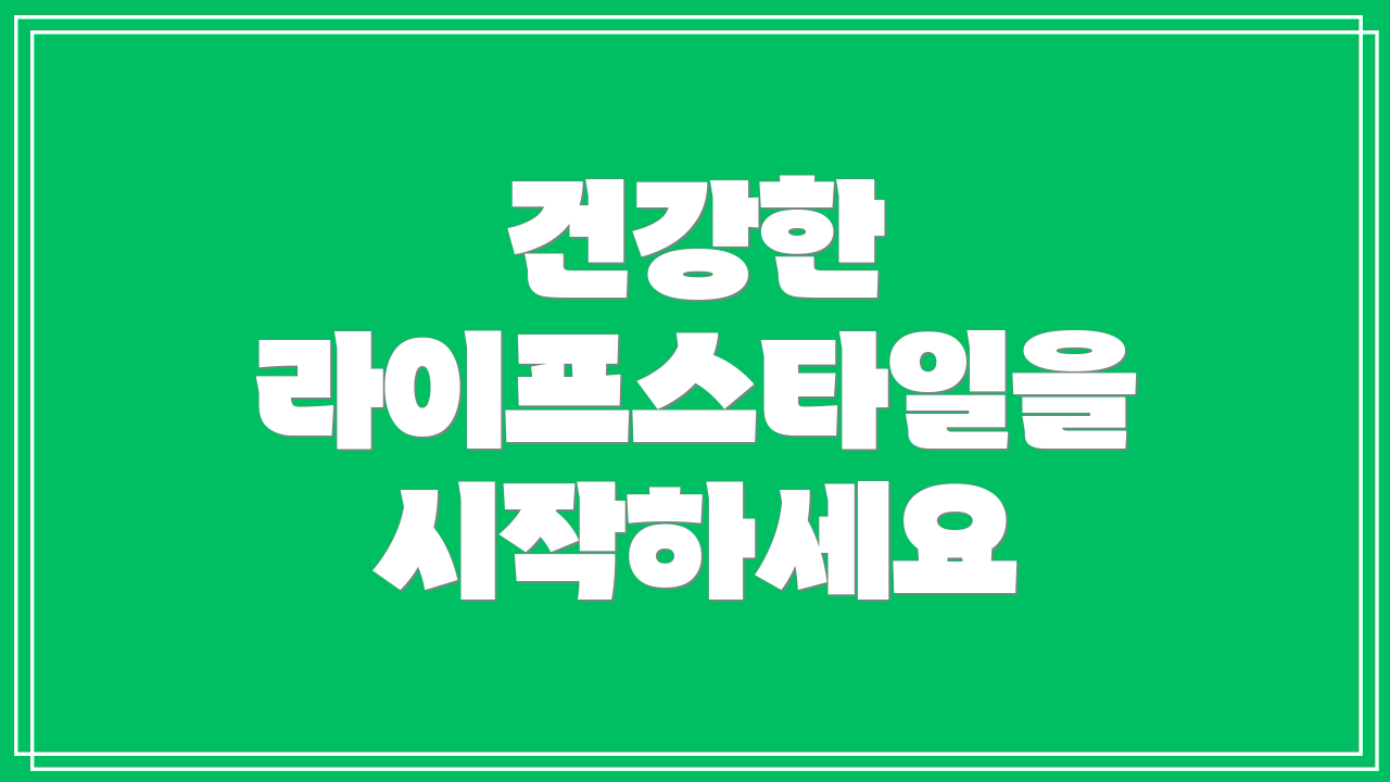 건강한 라이프스타일을 시작하세요