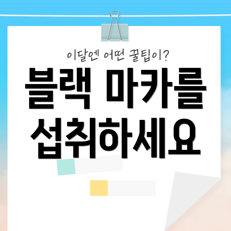 블랙 마카를 섭취하세요