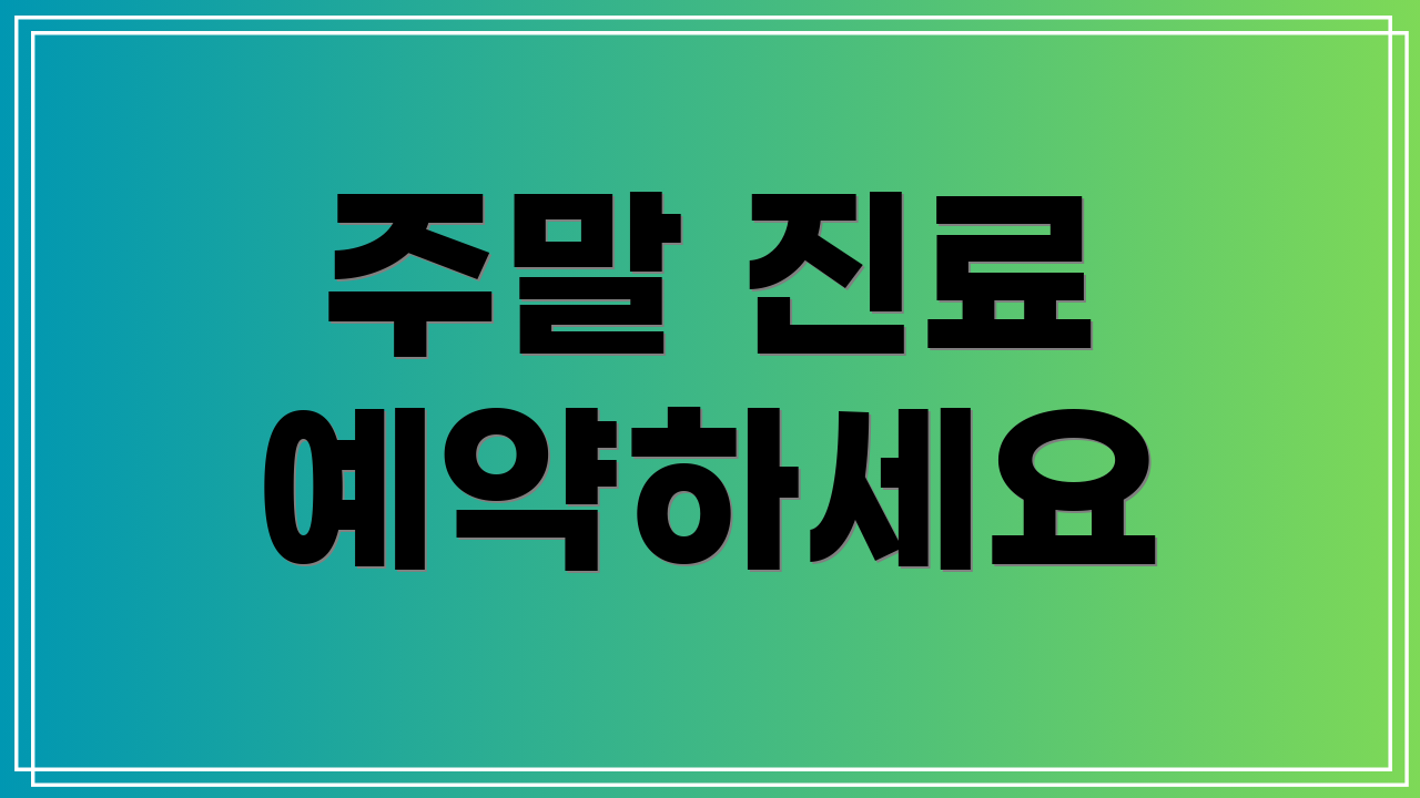 주말 진료 예약하세요