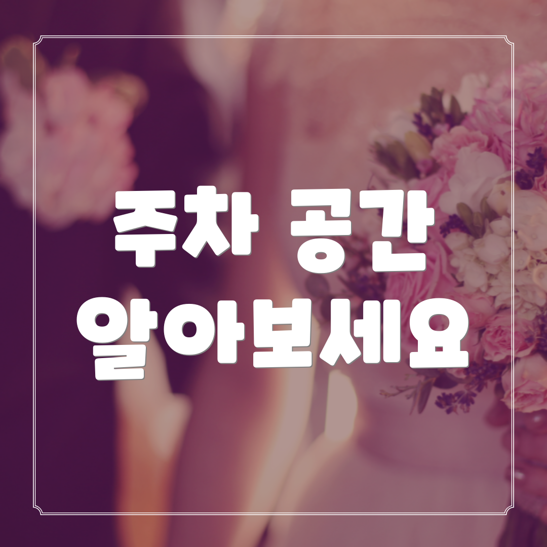 주차 공간 알아보세요