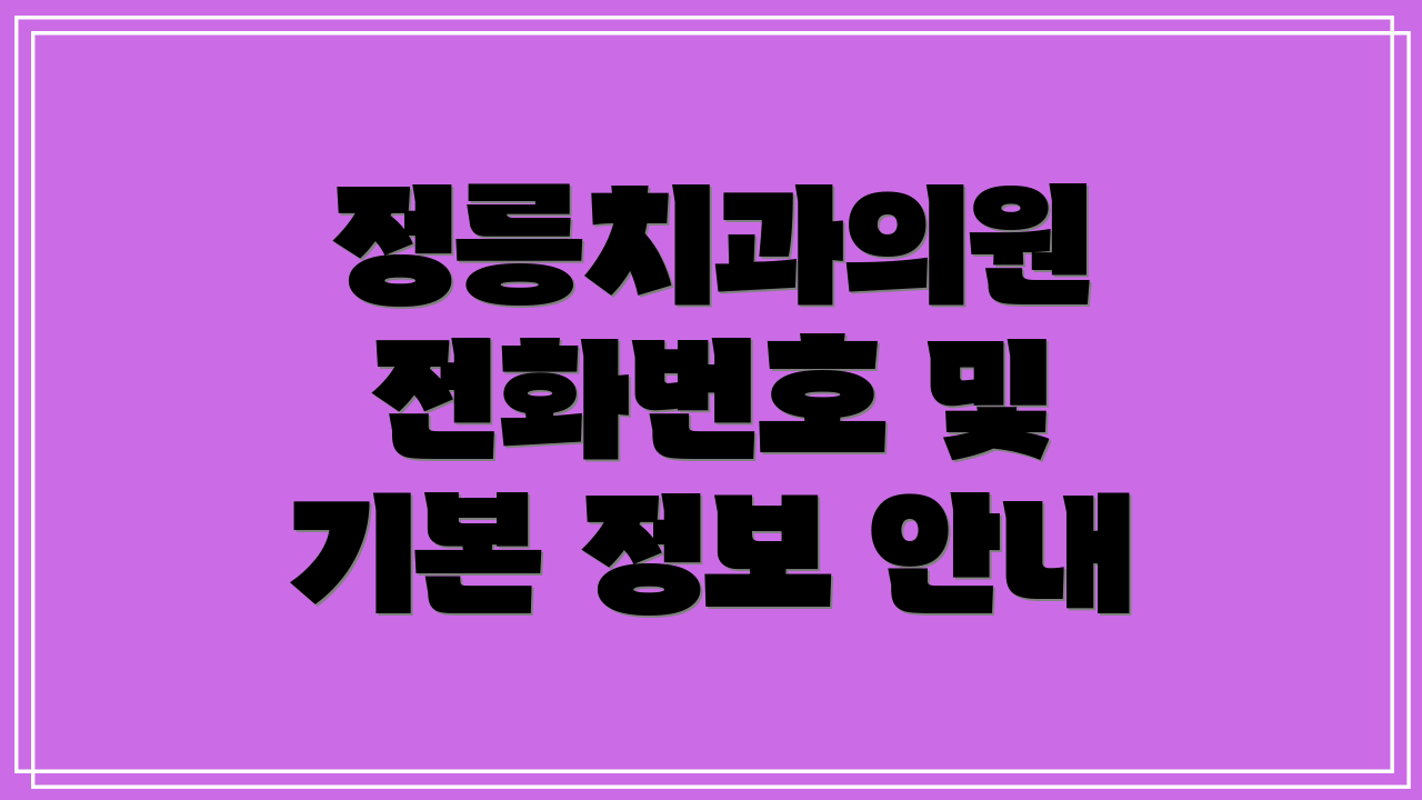 정릉치과의원 전화번호 및 기본 정보 안내