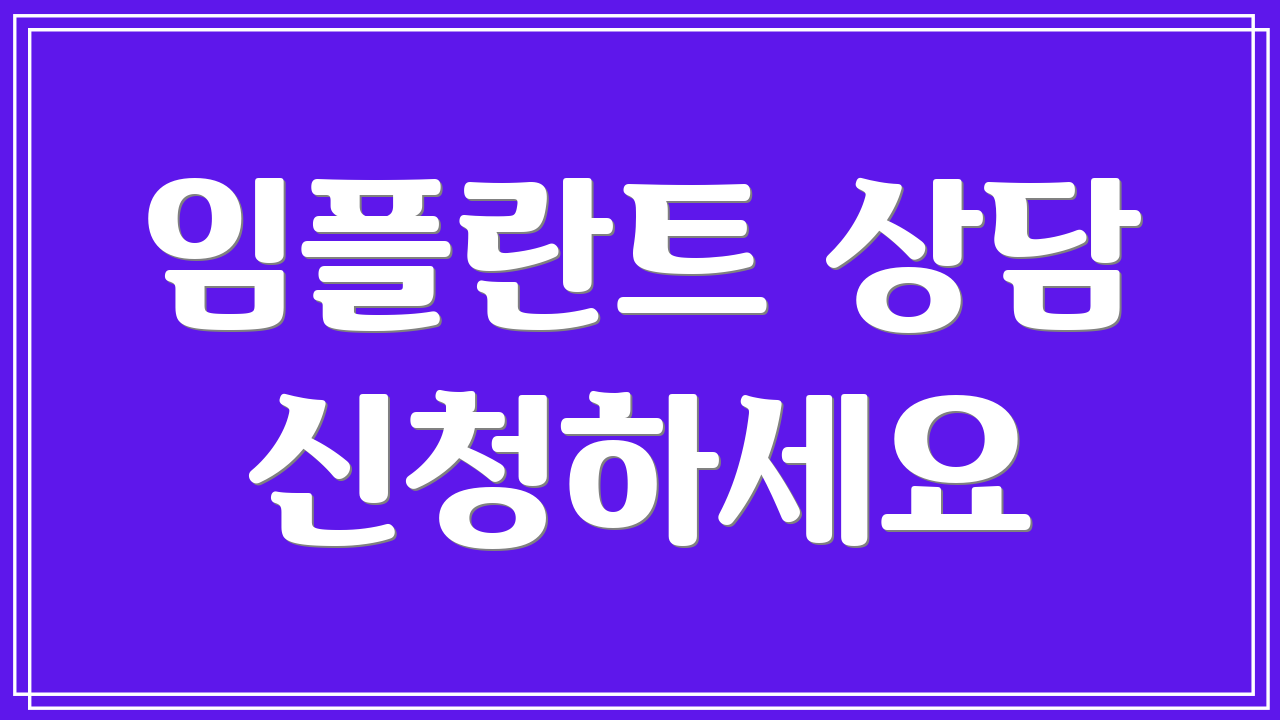 임플란트 상담 신청하세요