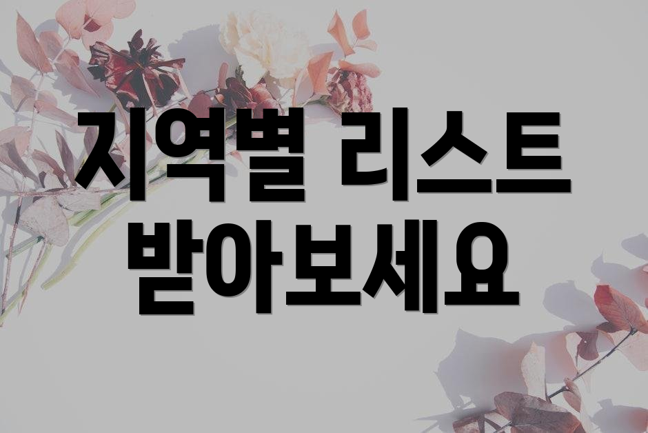 지역별 리스트 받아보세요