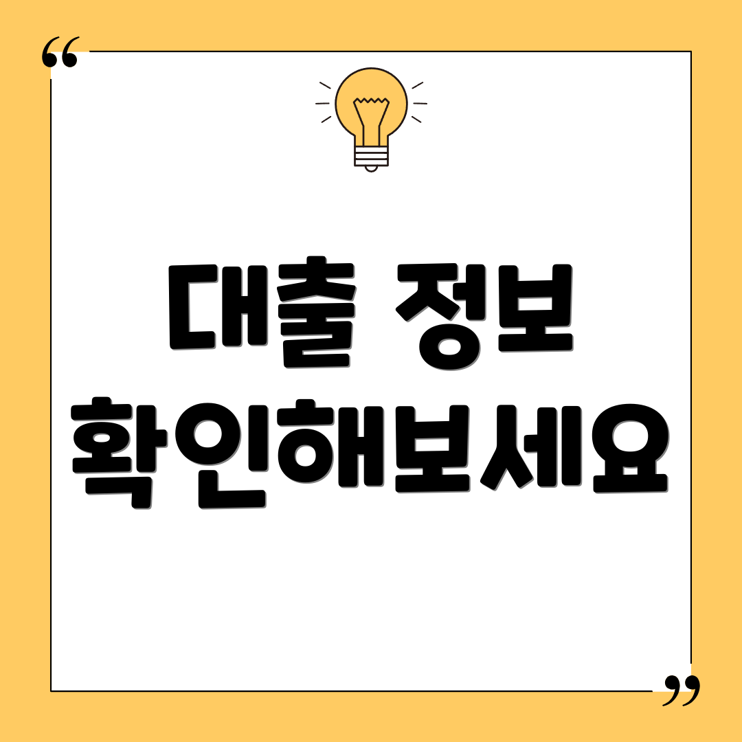대출 정보 확인해보세요