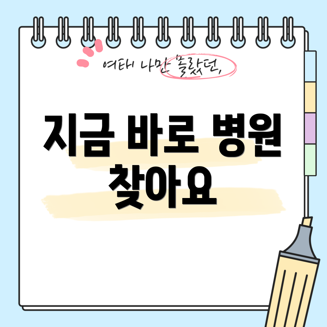 지금 바로 병원 찾아요