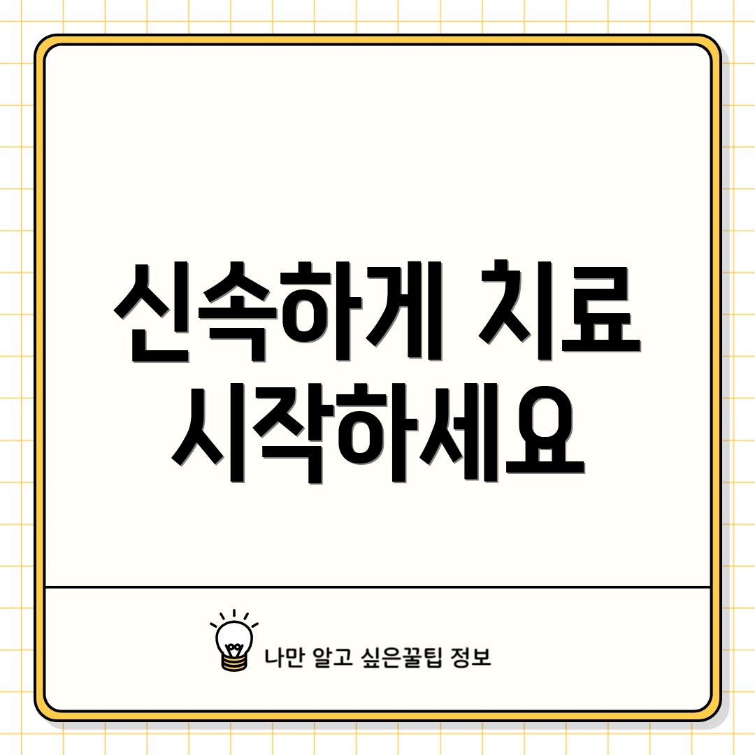 신속하게 치료 시작하세요