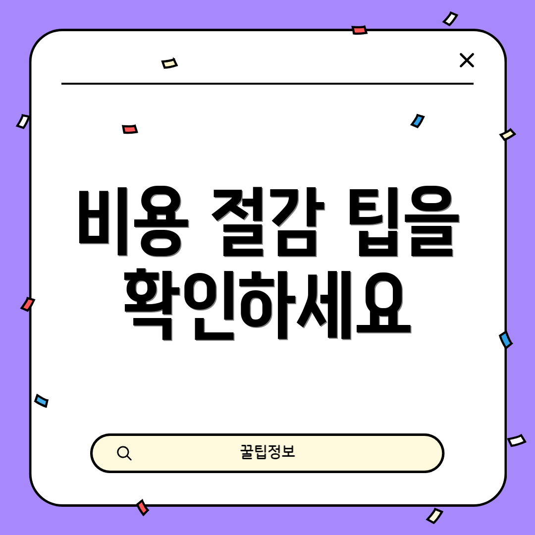 비용 절감 팁을 확인하세요