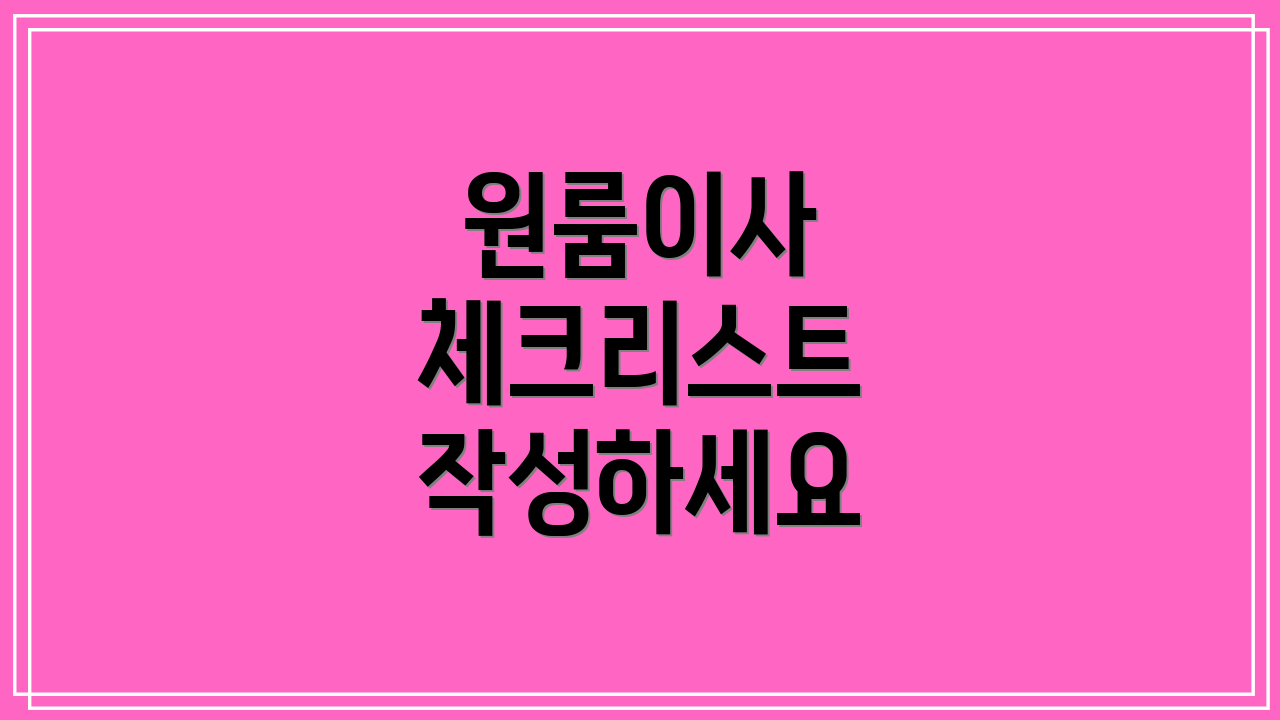 원룸이사 체크리스트 작성하세요