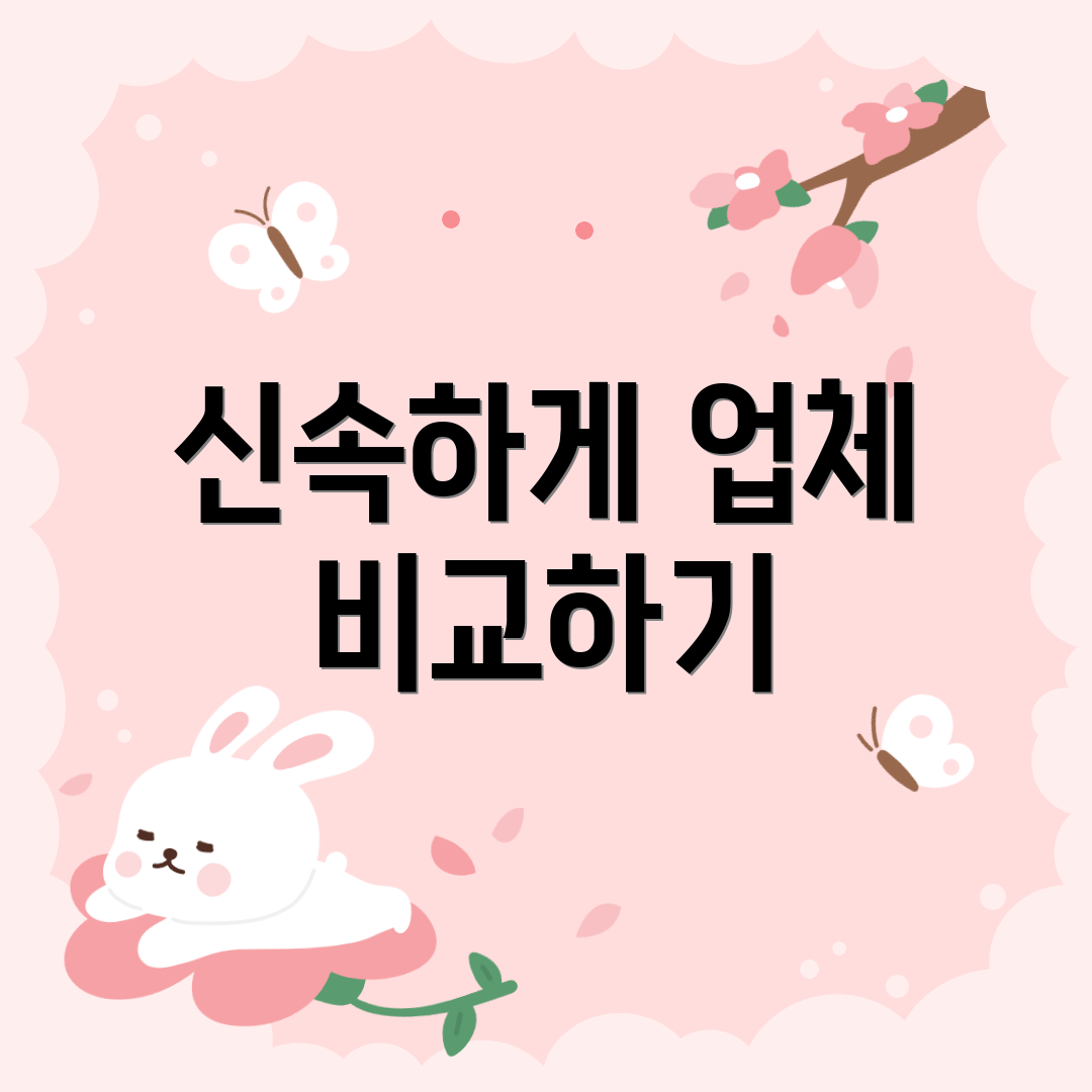 신속하게 업체 비교하기