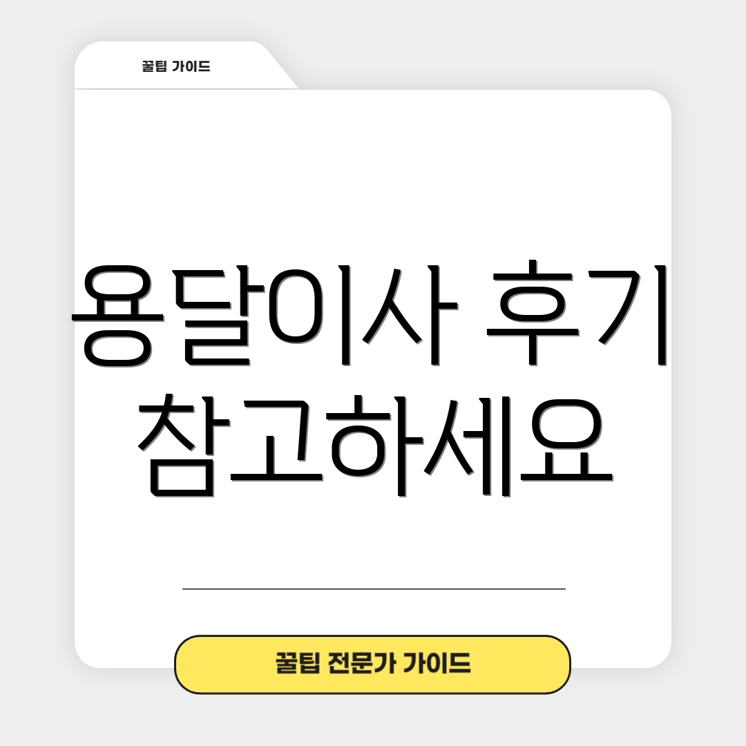 용달이사 후기 참고하세요