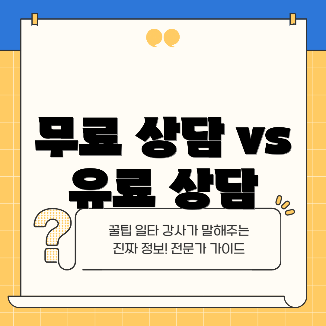 무료 상담 vs 유료 상담