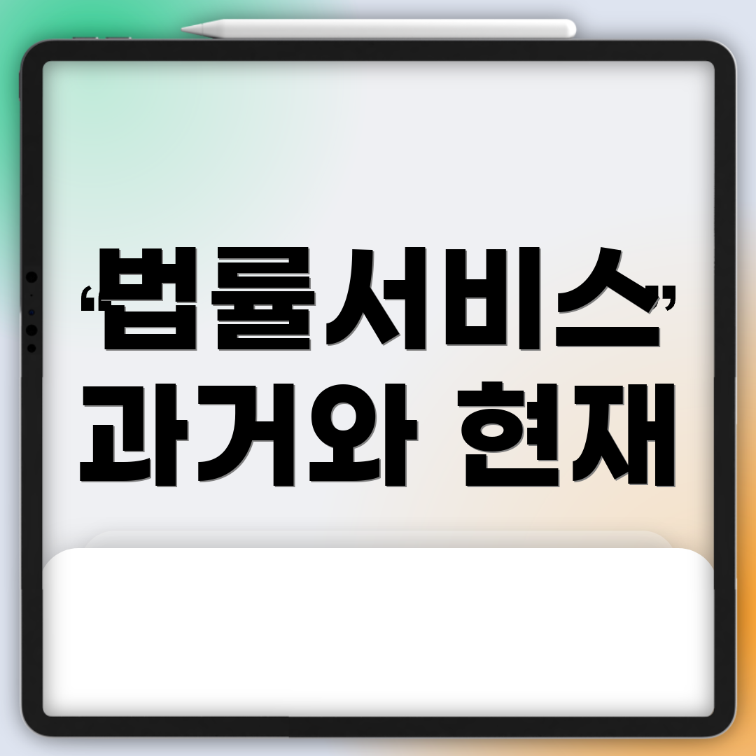 법률서비스 과거와 현재