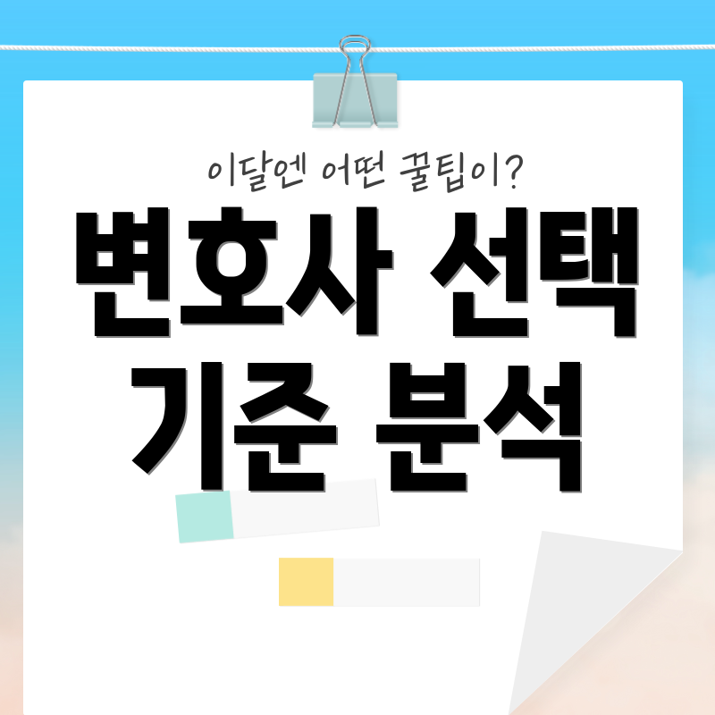 변호사 선택 기준 분석
