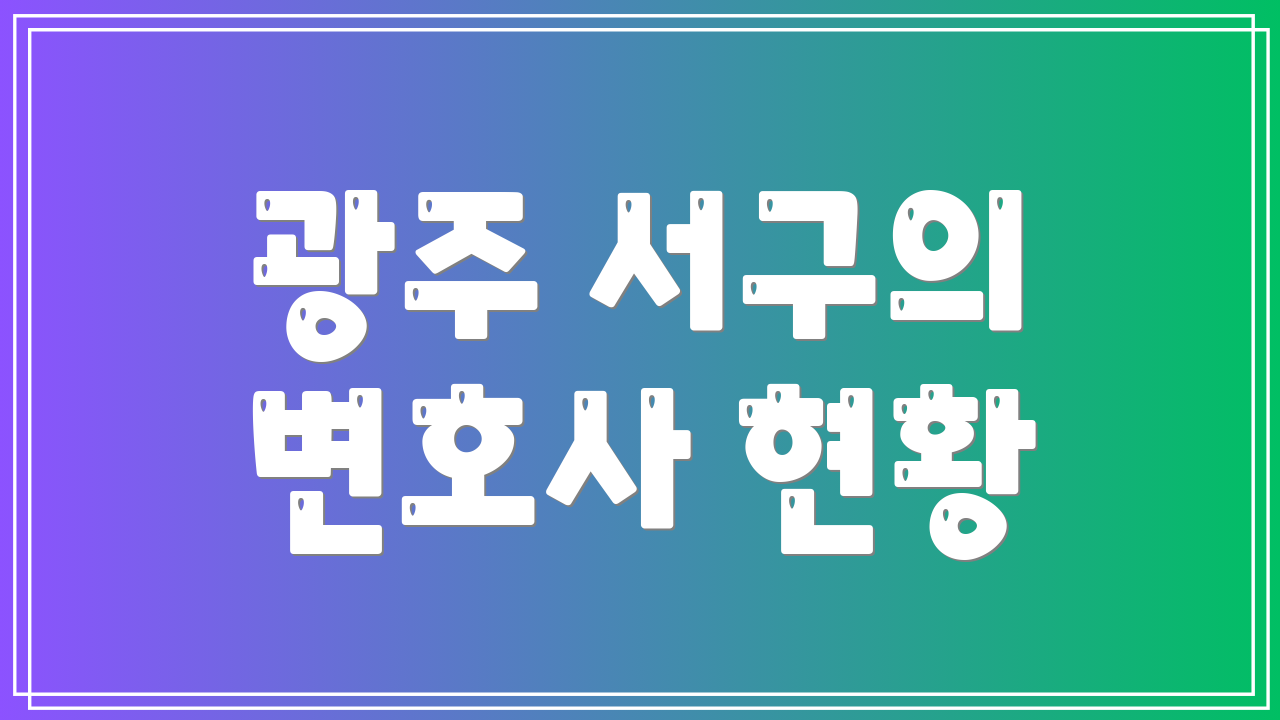 광주 서구의 변호사 현황