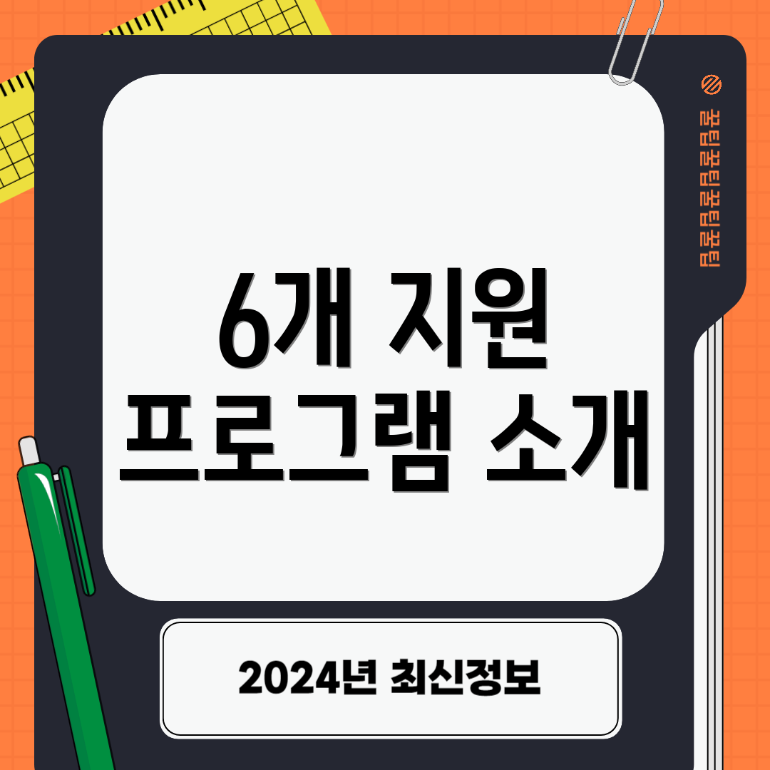 6개 지원 프로그램 소개