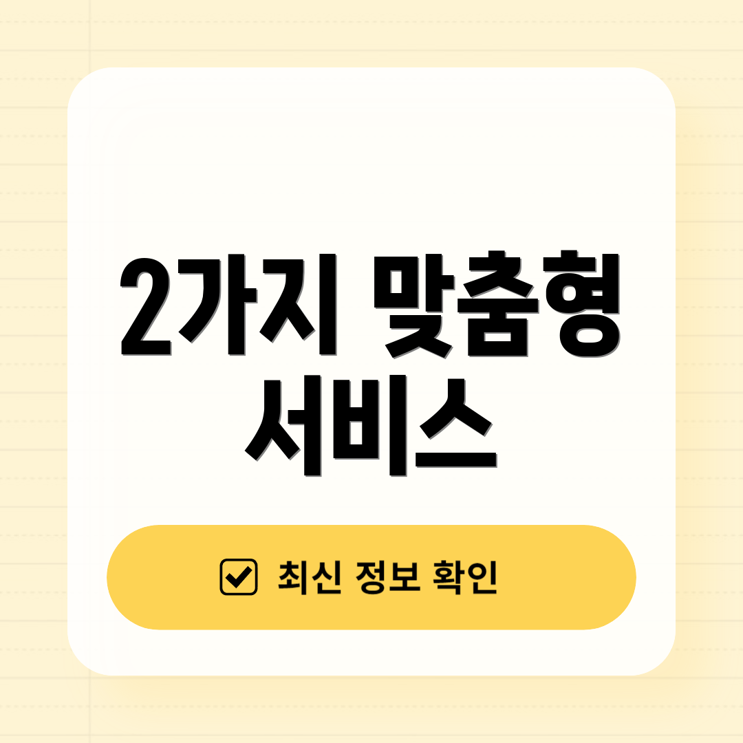 2가지 맞춤형 서비스