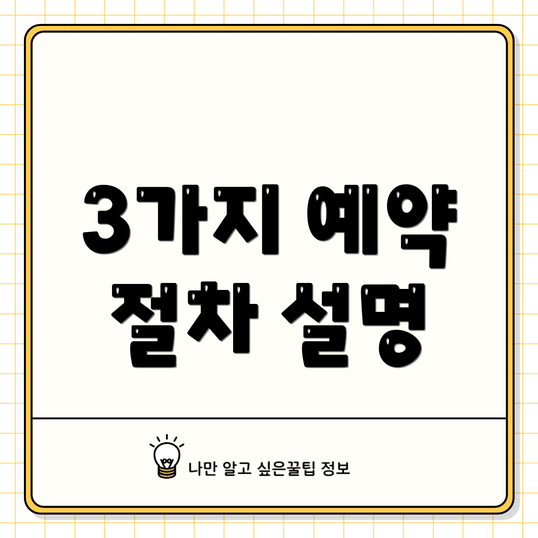 3가지 예약 절차 설명