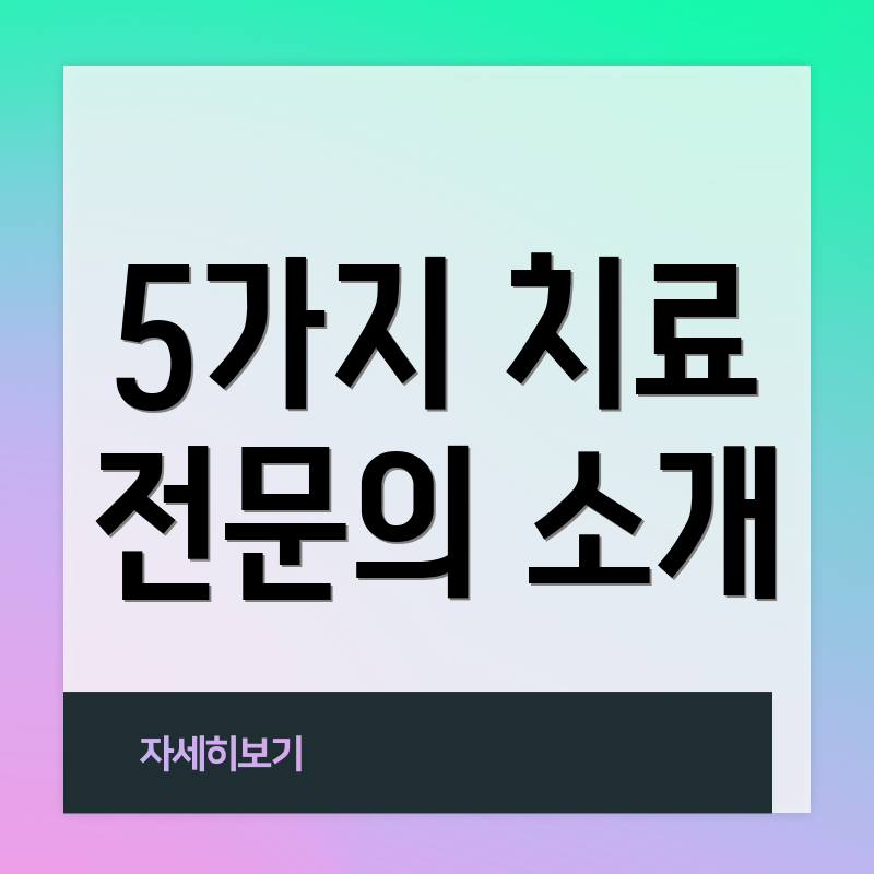 5가지 치료 전문의 소개
