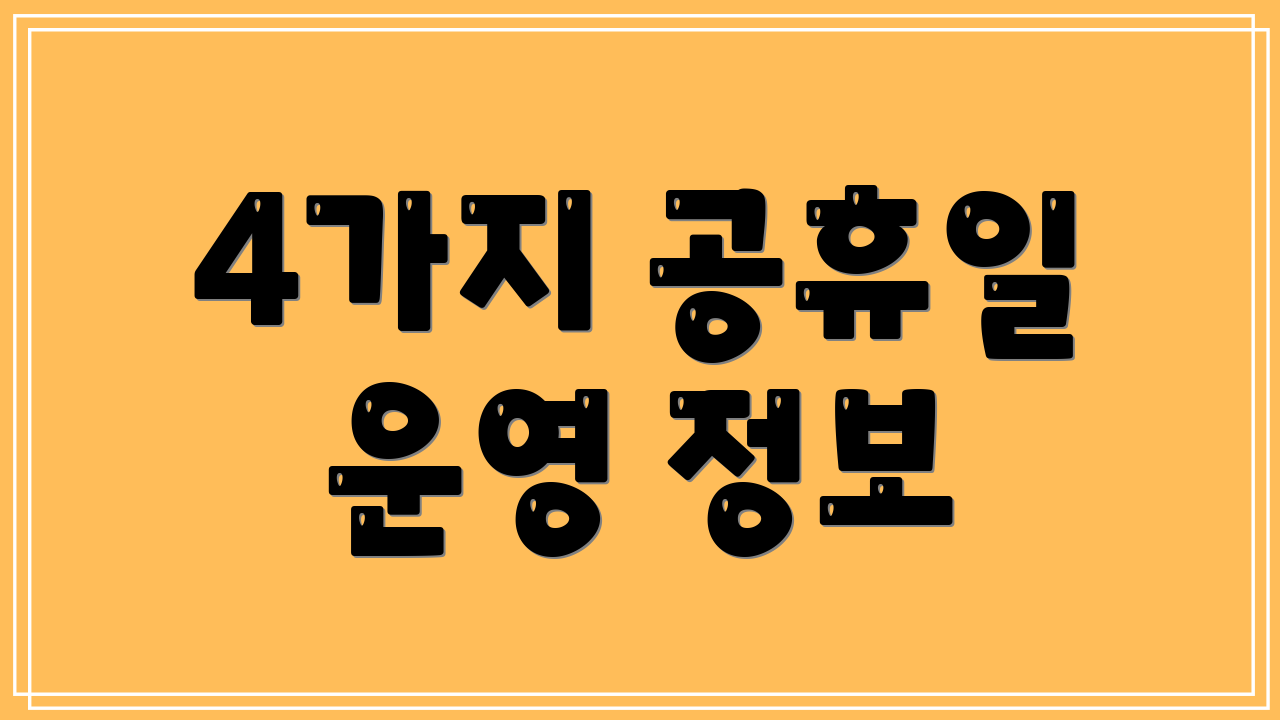 4가지 공휴일 운영 정보