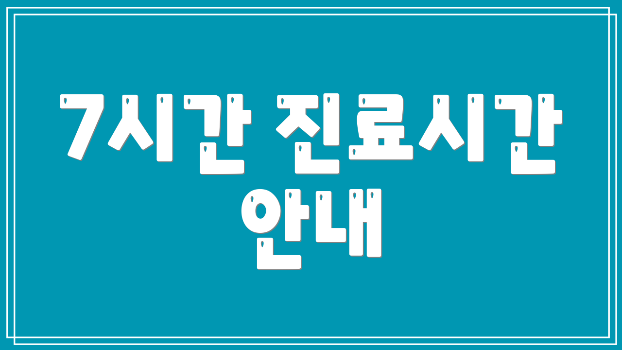 7시간 진료시간 안내