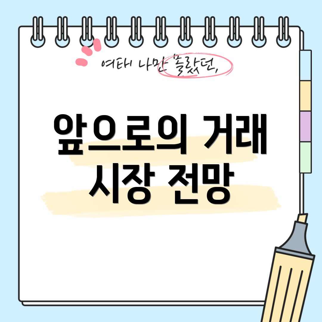 앞으로의 거래 시장 전망