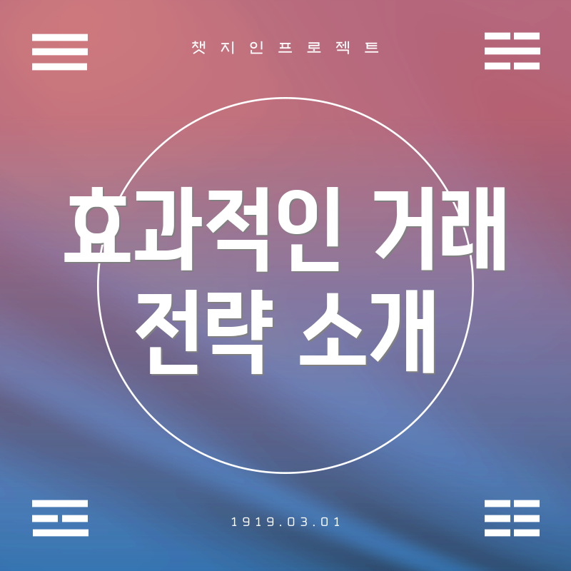 효과적인 거래 전략 소개