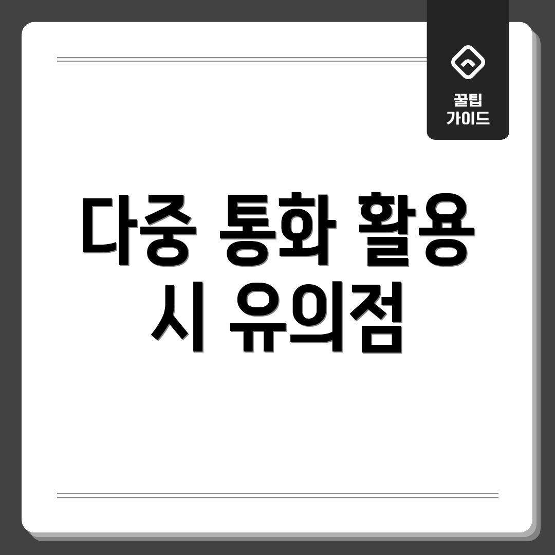 다중 통화 활용 시 유의점