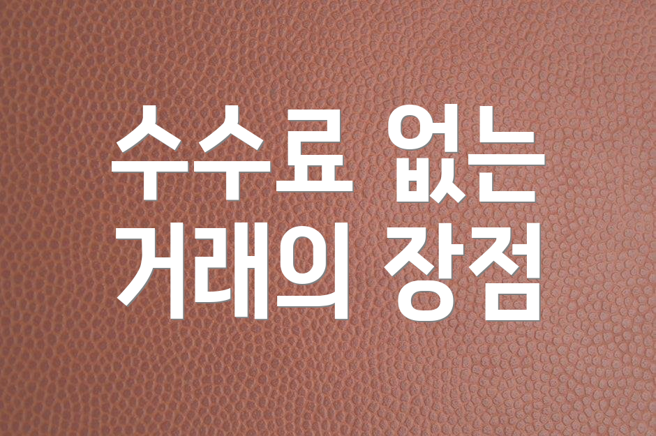 수수료 없는 거래의 장점