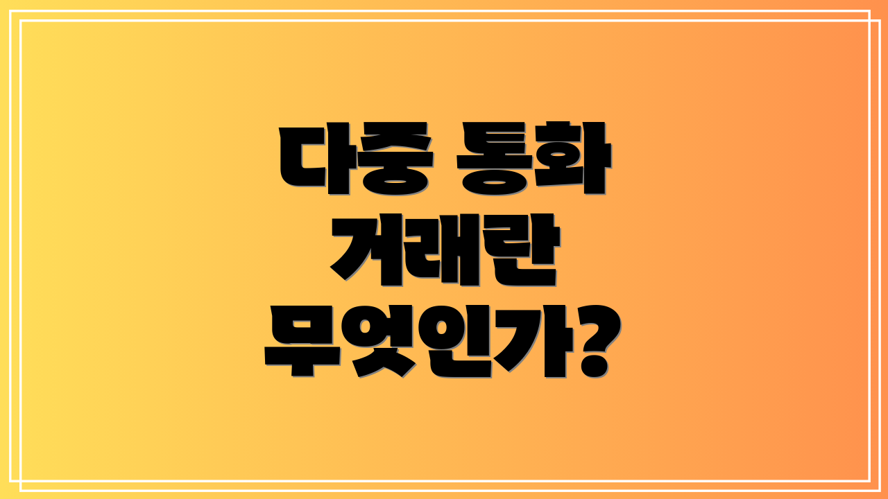다중 통화 거래란 무엇인가?