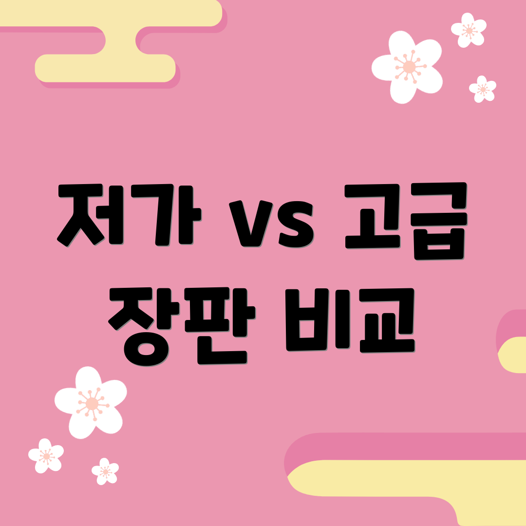 저가 vs 고급 장판 비교