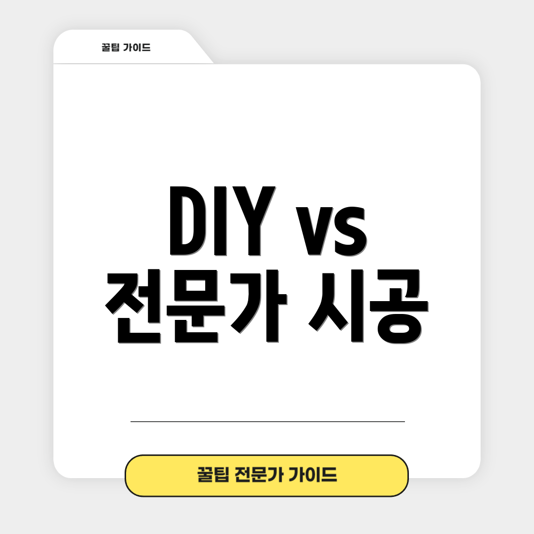 DIY vs 전문가 시공
