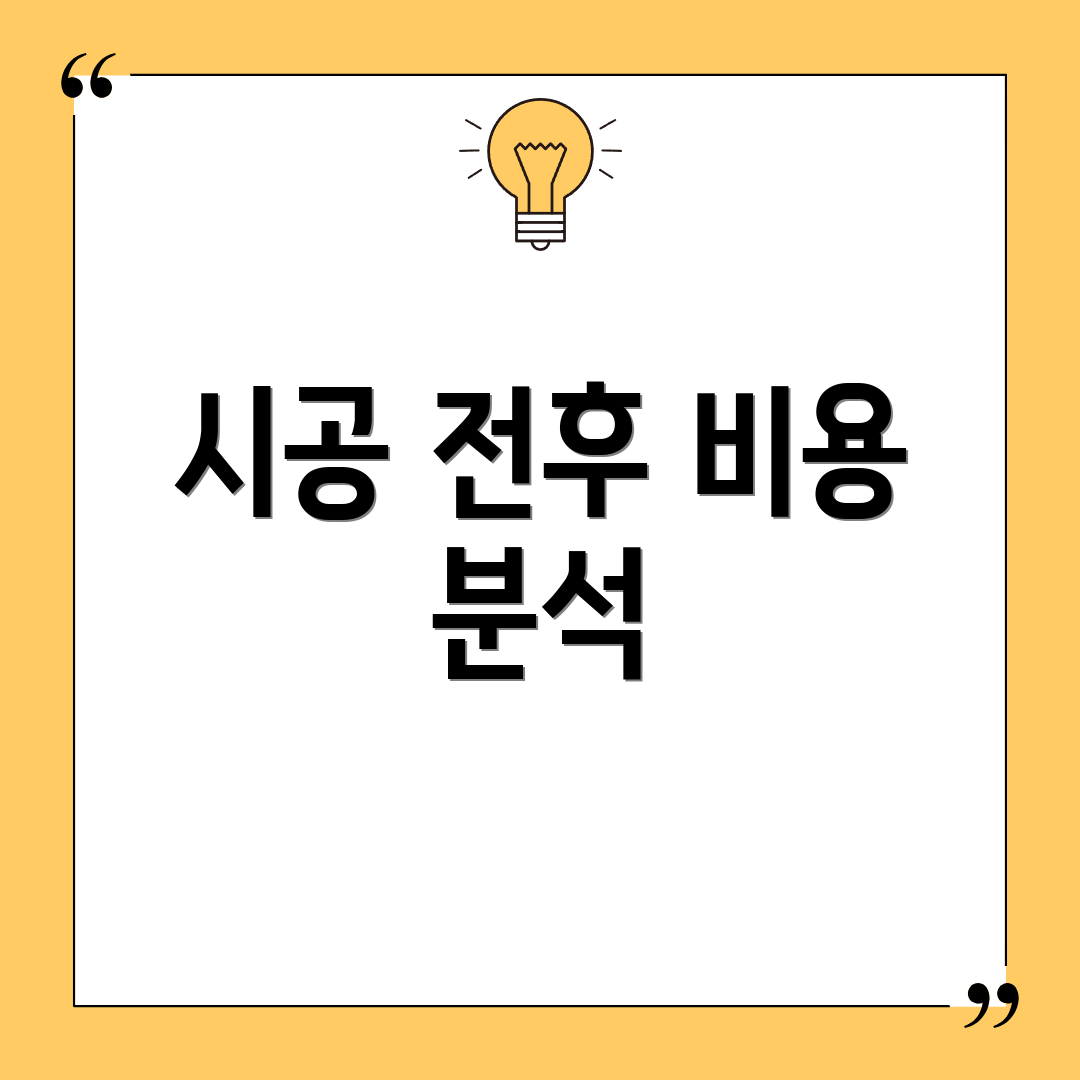 시공 전후 비용 분석