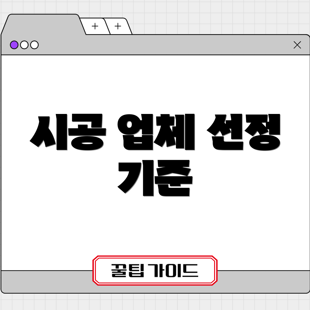 시공 업체 선정 기준