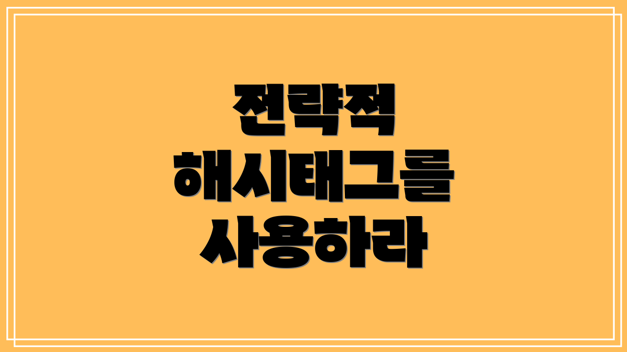 전략적 해시태그를 사용하라