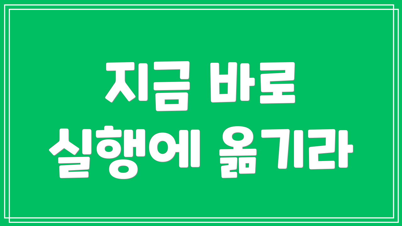 지금 바로 실행에 옮기라
