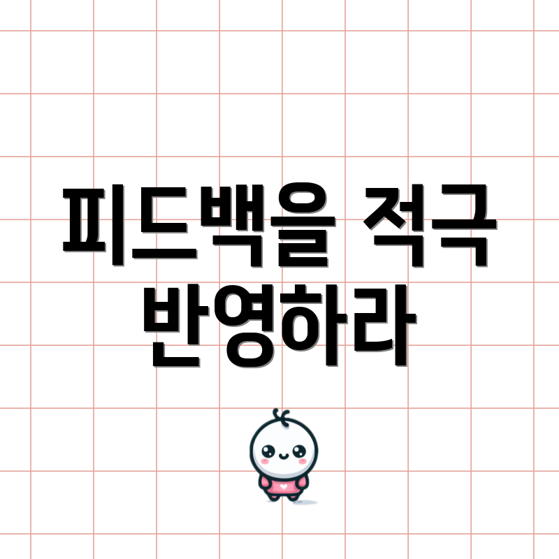 피드백을 적극 반영하라
