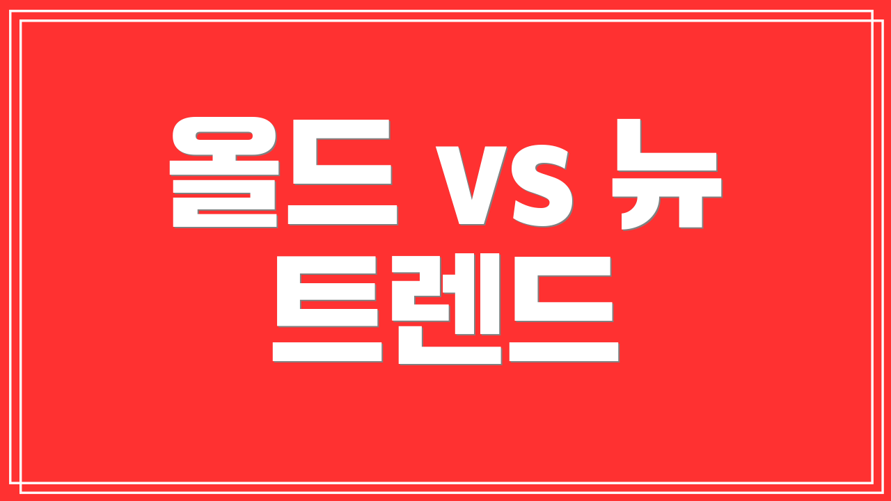 올드 vs 뉴 트렌드