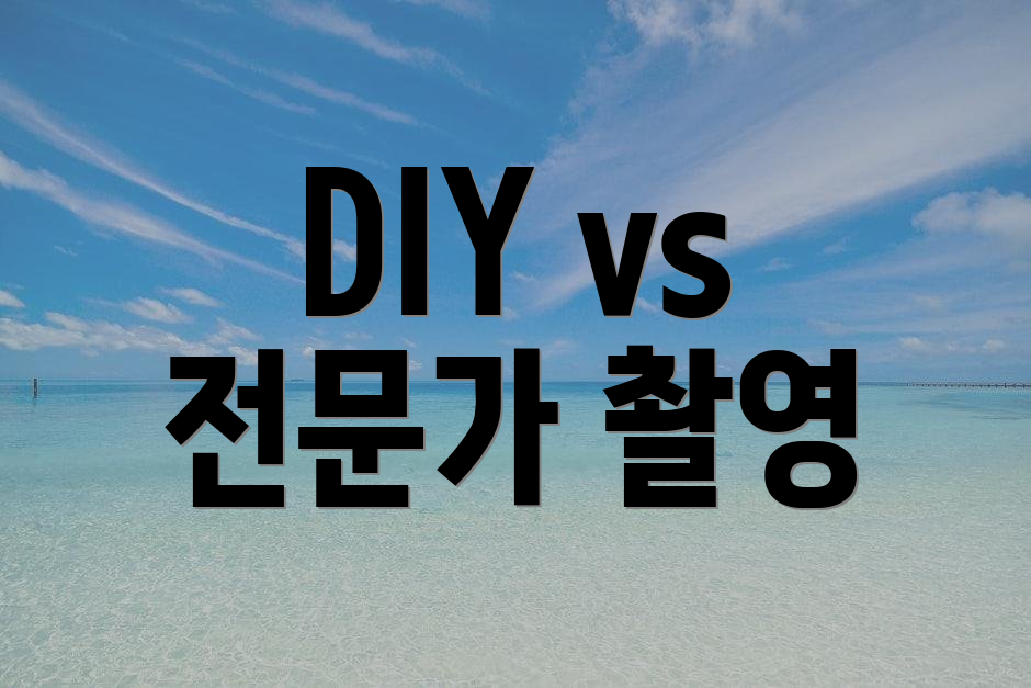 DIY vs 전문가 촬영