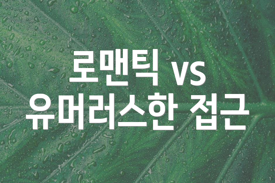 로맨틱 vs 유머러스한 접근