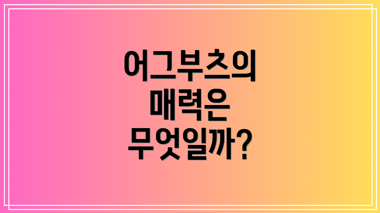 어그부츠의 매력은 무엇일까?
