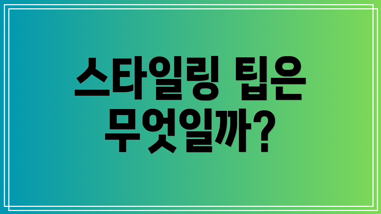 스타일링 팁은 무엇일까?