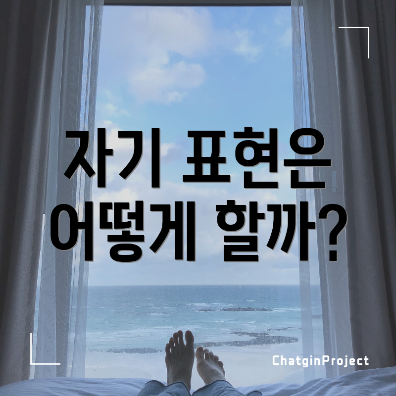 자기 표현은 어떻게 할까?