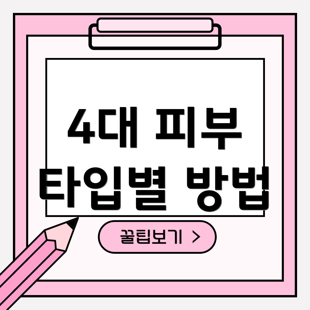 4대 피부 타입별 방법