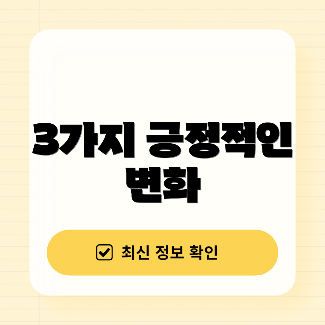 3가지 긍정적인 변화